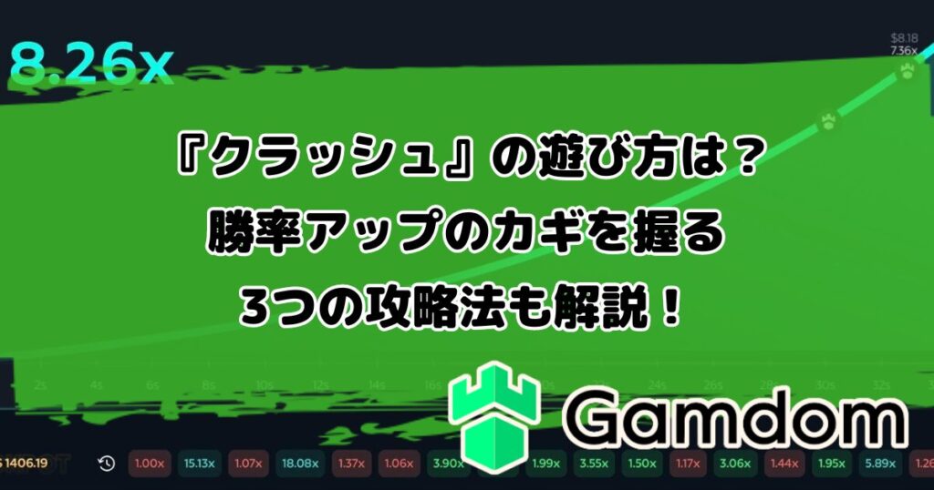 ガンダムカジノオリジナルゲーム『クラッシュ』の遊び方は？勝率アップのカギを握る3つの攻略法も解説！