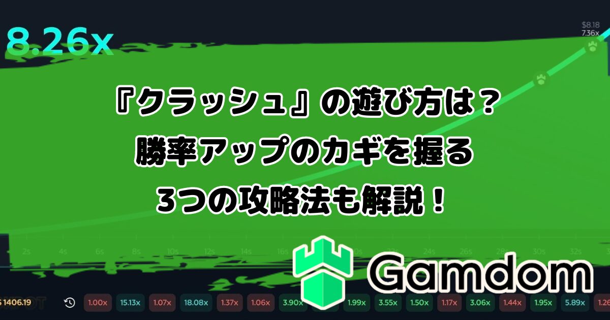 ガンダムカジノオリジナルゲーム『クラッシュ』の遊び方は？勝率アップのカギを握る3つの攻略法も解説！
