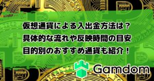 ガンダムカジノの仮想通貨による入出金方法は？具体的な流れや反映時間の目安、目的別のおすすめ通貨も紹介！