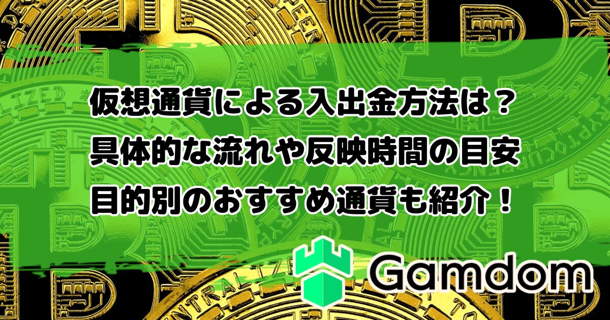 ガンダムカジノの仮想通貨による入出金方法は？具体的な流れや反映時間の目安、目的別のおすすめ通貨も紹介！