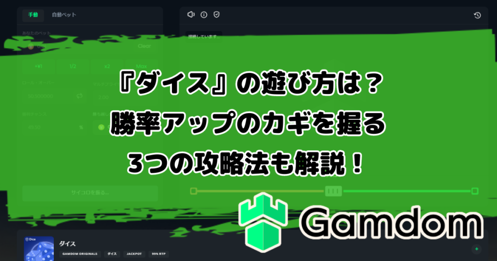 ガンダムカジノオリジナルゲーム『ダイス』の遊び方は？勝率アップのカギを握る3つの攻略法も解説！