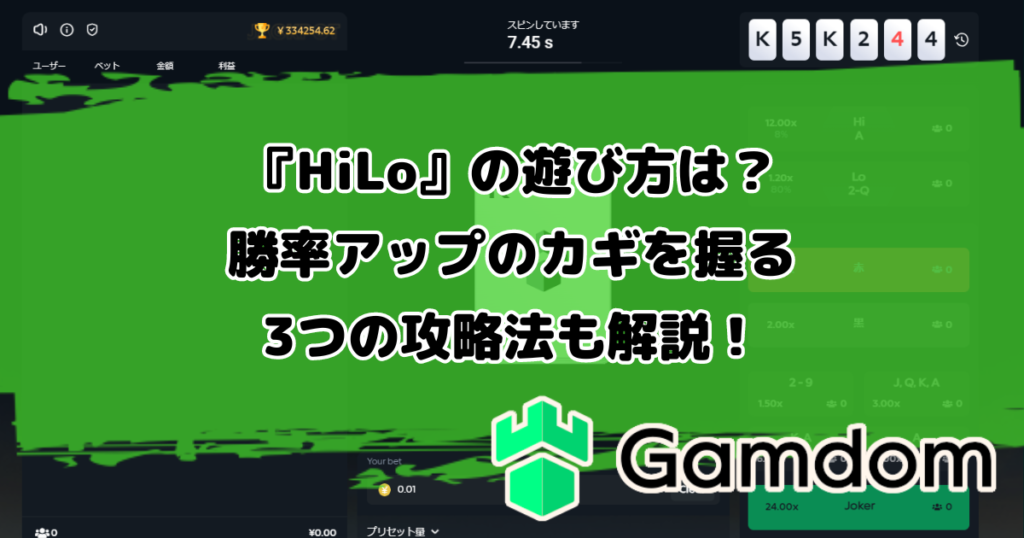 ガンダムカジノオリジナルゲーム『ハイロー』の遊び方は？勝率アップのカギを握る3つの攻略法も解説！