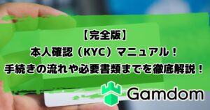 【完全版】ガンダムカジノの本人確認（KYC）マニュアル！手続きの流れや必要書類までを徹底解説！