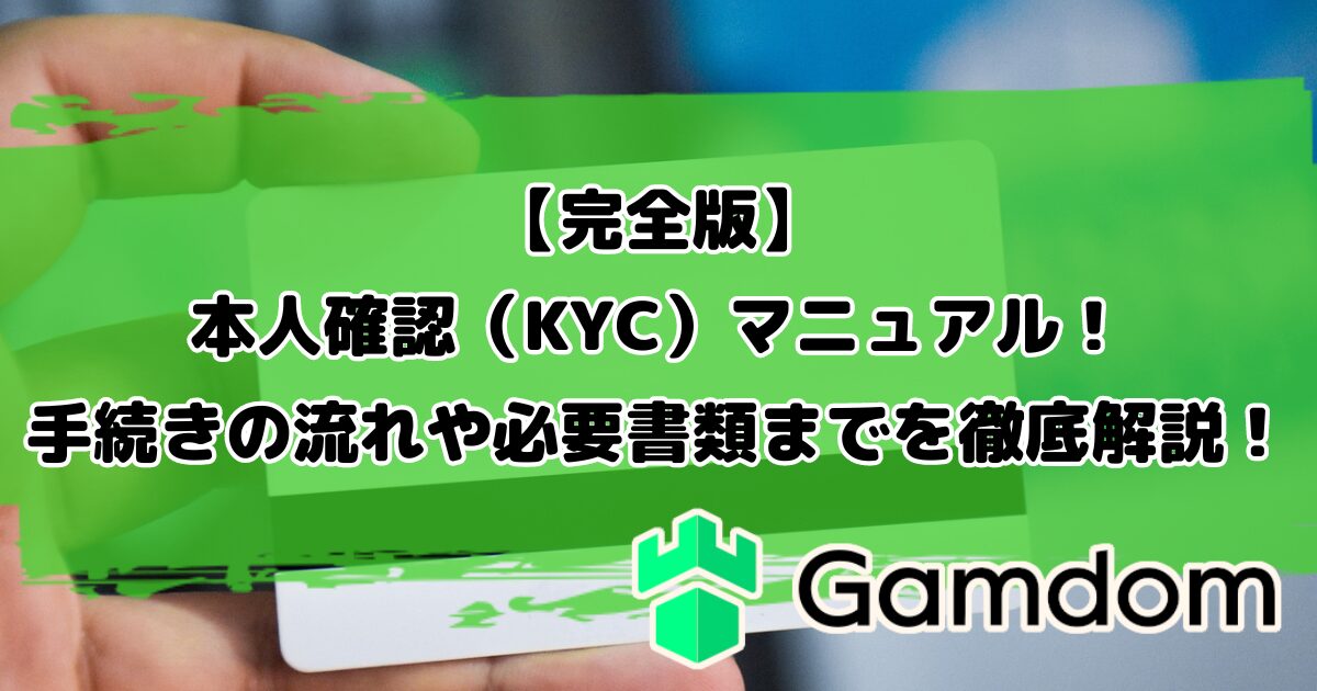 【完全版】ガンダムカジノの本人確認（KYC）マニュアル！手続きの流れや必要書類までを徹底解説！