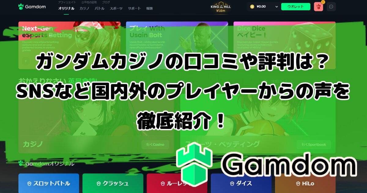 ガンダムカジノの口コミや評判は？SNSなど国内外のプレイヤーからの声を徹底紹介！