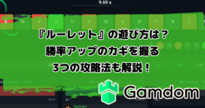 ガンダムカジノオリジナルゲーム『ルーレット』の遊び方は？勝率アップのカギを握る3つの攻略法も解説！