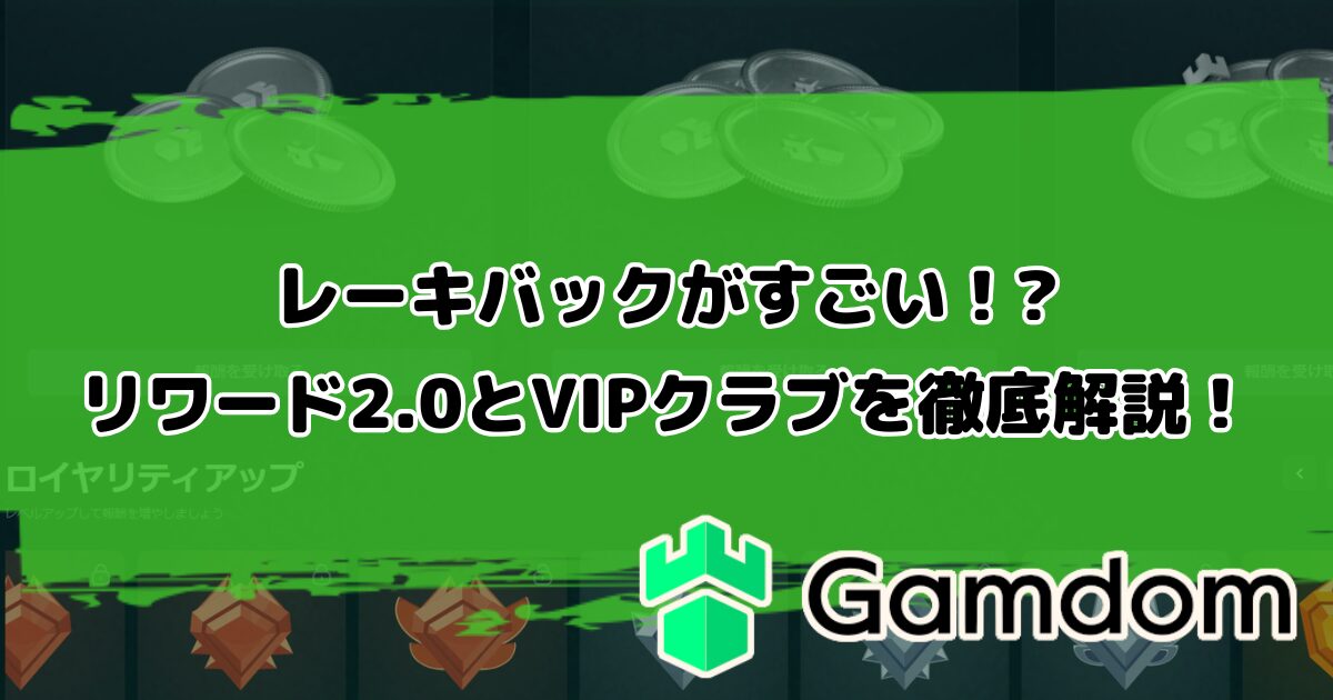 ガンダムカジノのレーキバックがすごい！?ロイヤルティクラブとVIPクラブを徹底解説！
