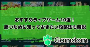 ガンダムカジノのおすすめライブゲーム10選！勝つために知っておきたい攻略法も解説