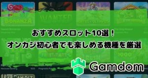 ガンダムカジノのおすすめスロット10選！オンカジ初心者でも楽しめる機種を厳選