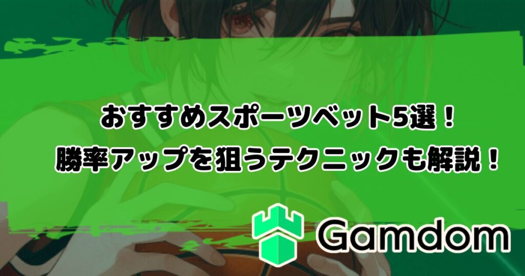 ガンダムカジノのおすすめスポーツベット5選！勝率アップを狙うテクニックも解説！