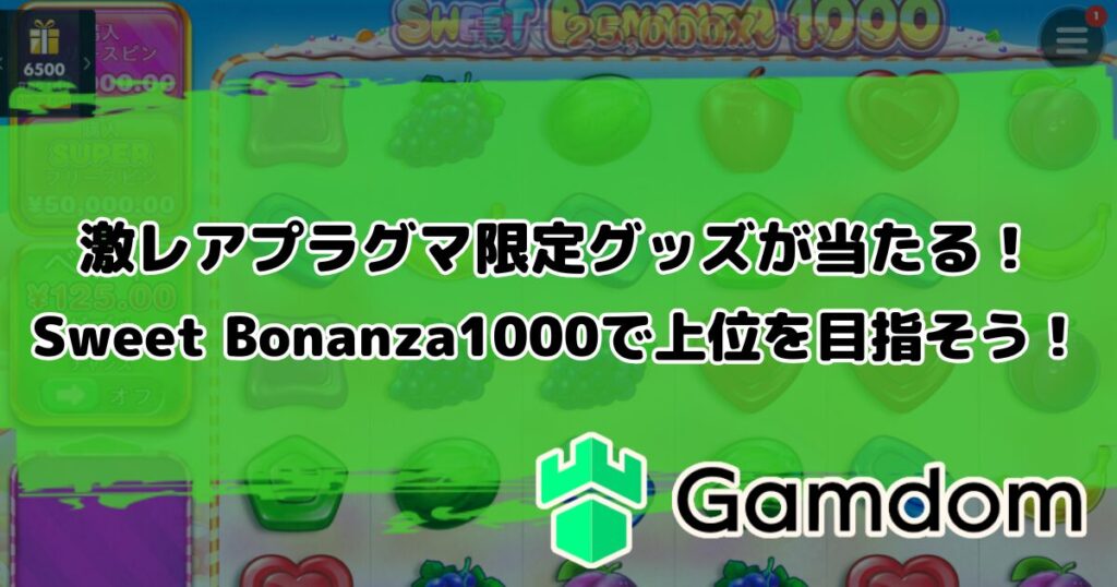 ガンダムカジノで激レアプラグマ限定グッズが当たる！Sweet Bonanza1000で上位を目指そう！