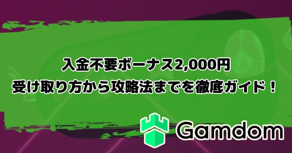 ガンダムカジノの入金不要ボーナス2,000円 | 受け取り方から攻略法までを徹底ガイド！
