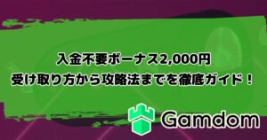 ガンダムカジノの入金不要ボーナス2,000円 | 受け取り方から攻略法までを徹底ガイド！
